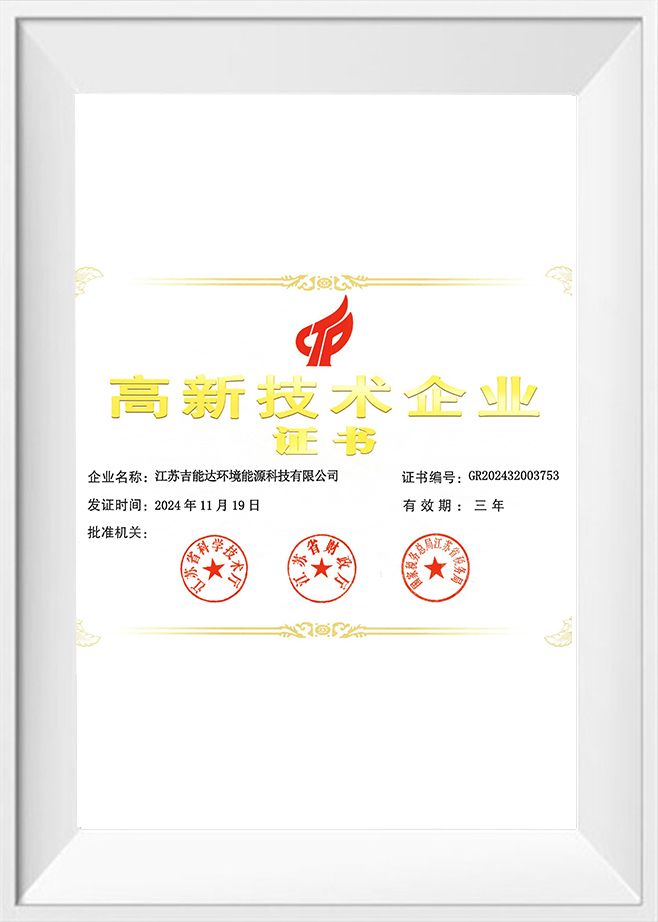 高新技术企业证书