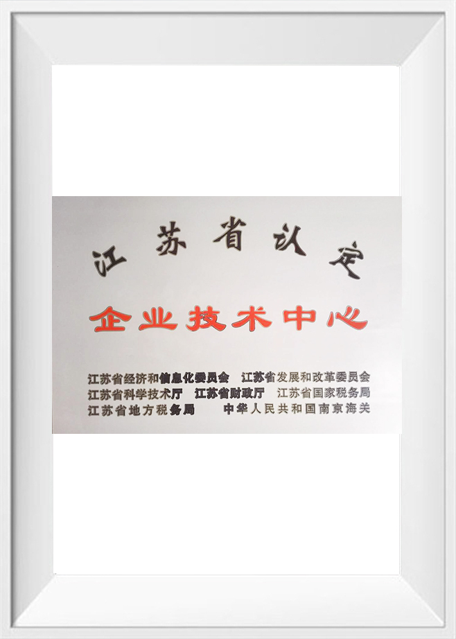 江苏省认定企业技术中心