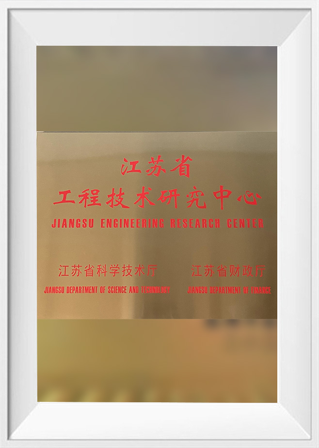 江苏省工程技术研究中心