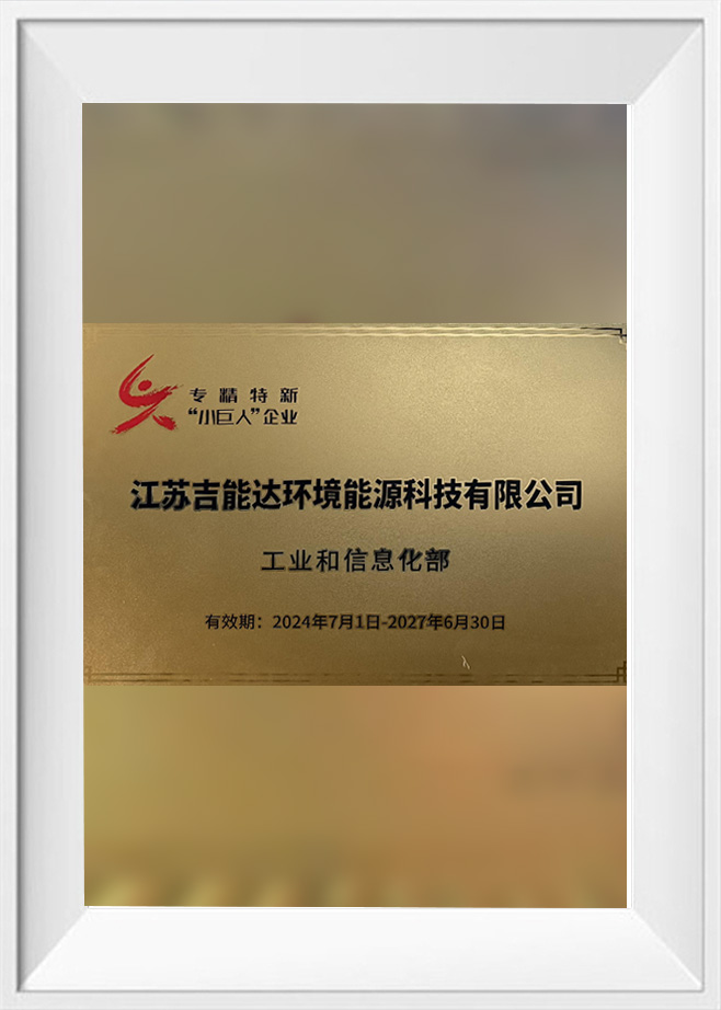 专精特新“小巨人”企业