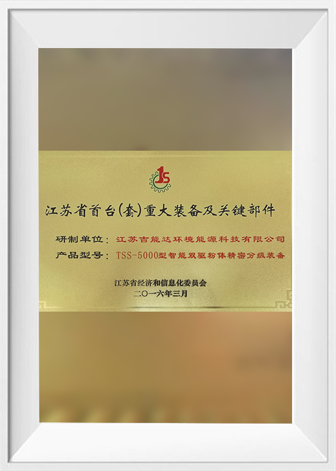 江苏省首台（套）重大装备及关键部件